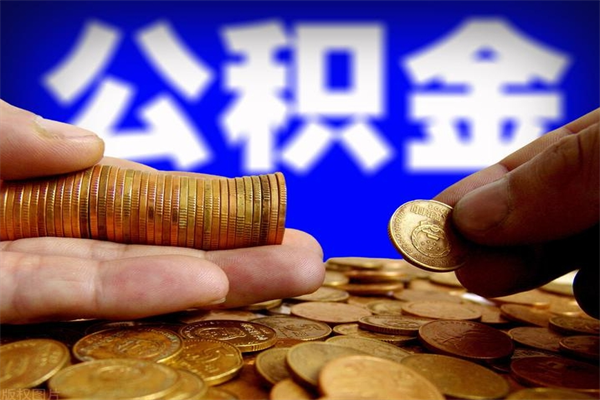 祁阳公积金快速取出（住房公积金快速提取）