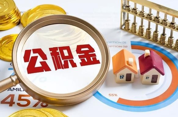 祁阳离职公积金取网上申请（离职在线提取公积金）
