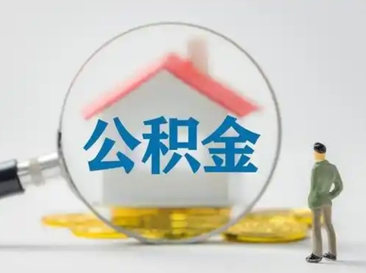 祁阳封存公积金提出（封存公积金提取流程2021）